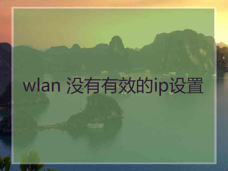 wlan 没有有效的ip设置