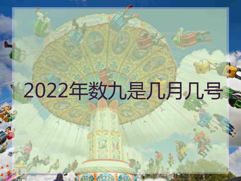 2022年数九是几月几号