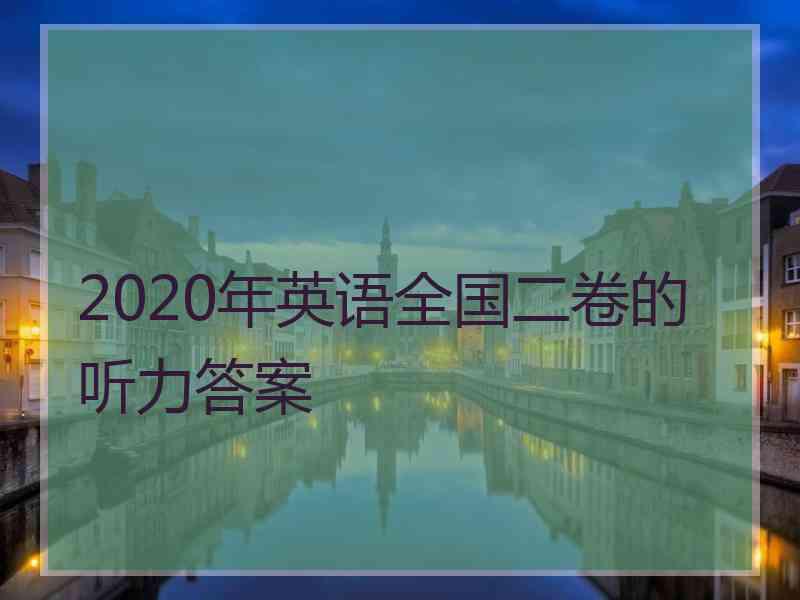 2020年英语全国二卷的听力答案