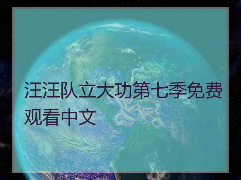 汪汪队立大功第七季免费观看中文