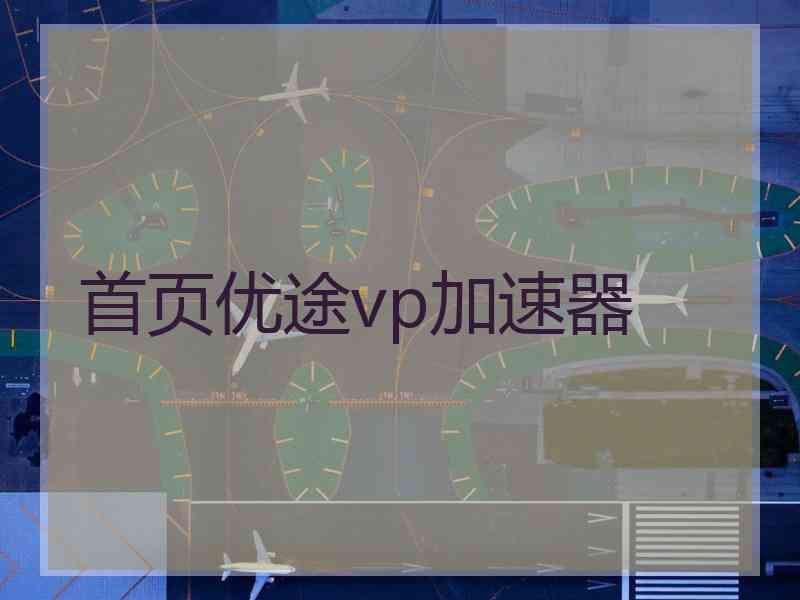 首页优途vp加速器