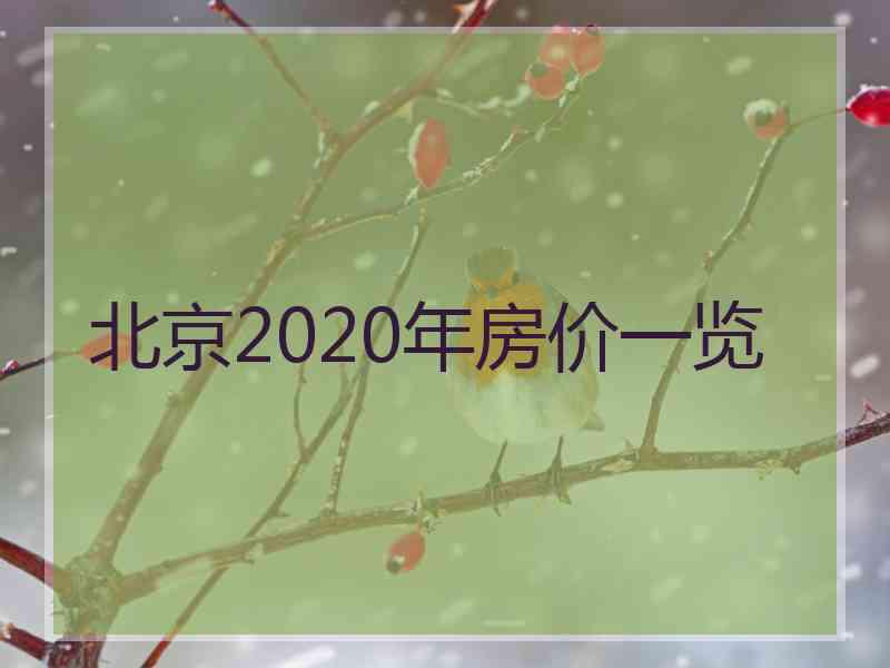 北京2020年房价一览