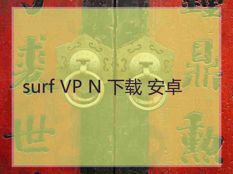 surf VP N 下载 安卓