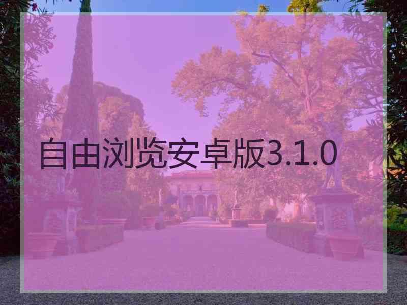 自由浏览安卓版3.1.0