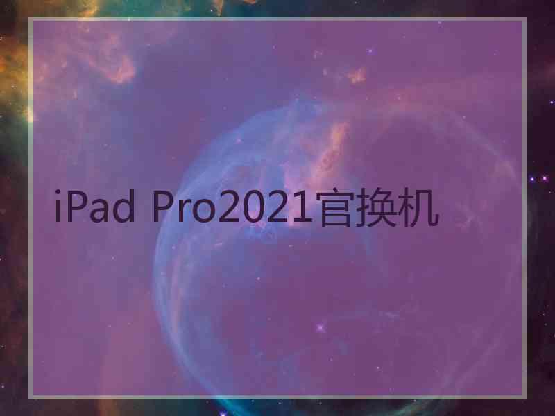 iPad Pro2021官换机