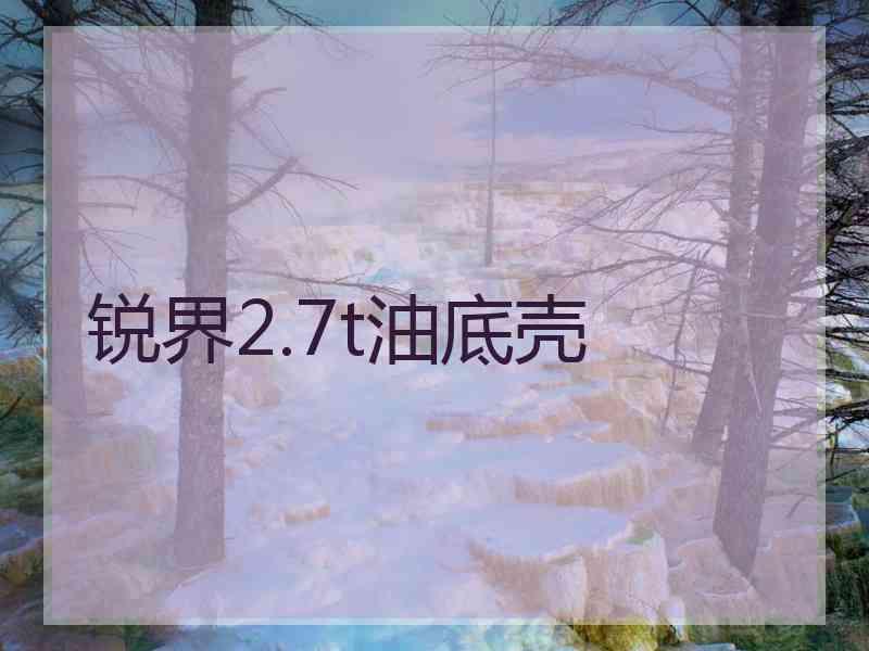 锐界2.7t油底壳