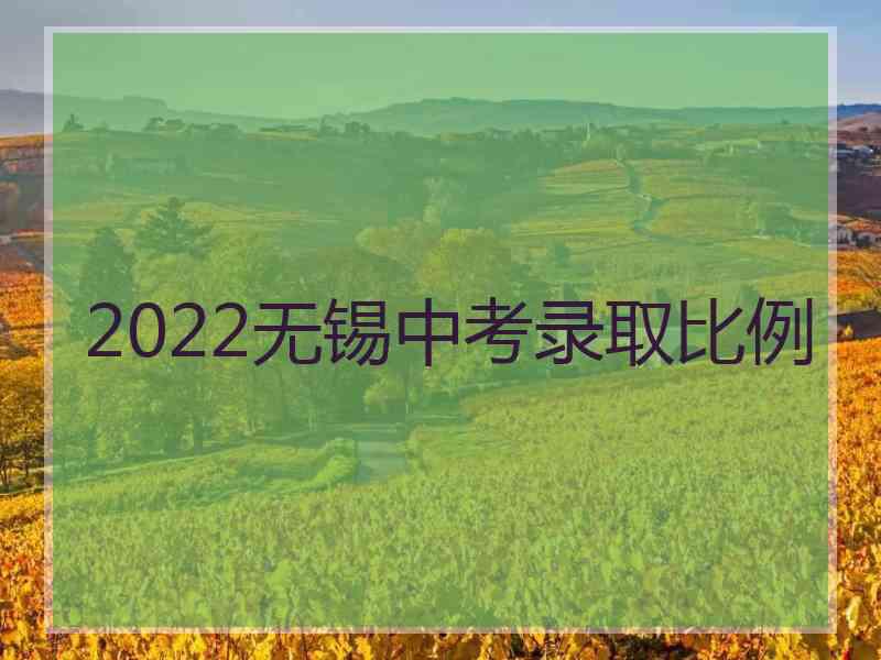 2022无锡中考录取比例