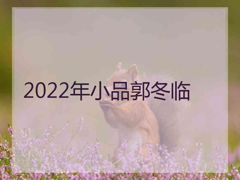 2022年小品郭冬临