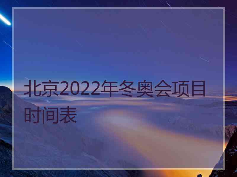 北京2022年冬奥会项目时间表