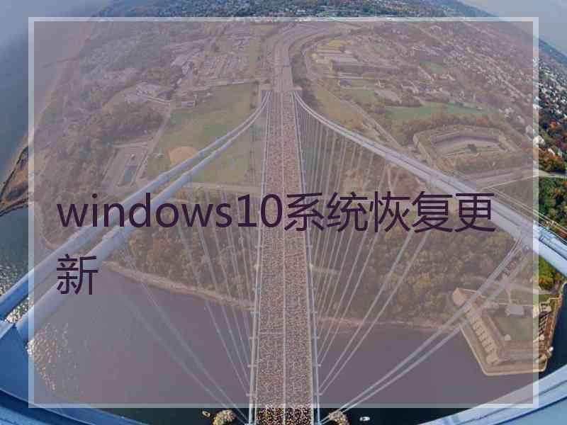 windows10系统恢复更新