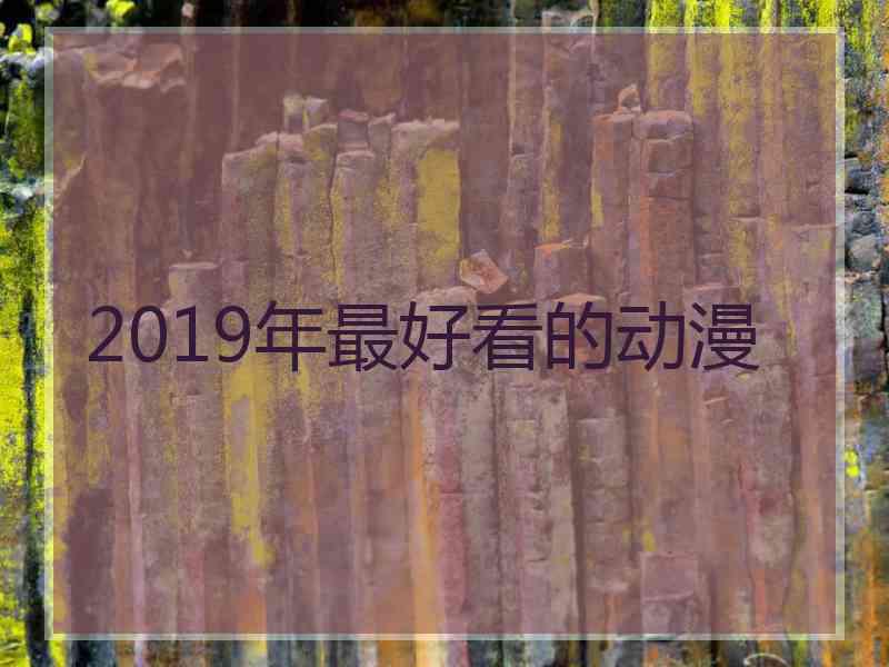 2019年最好看的动漫