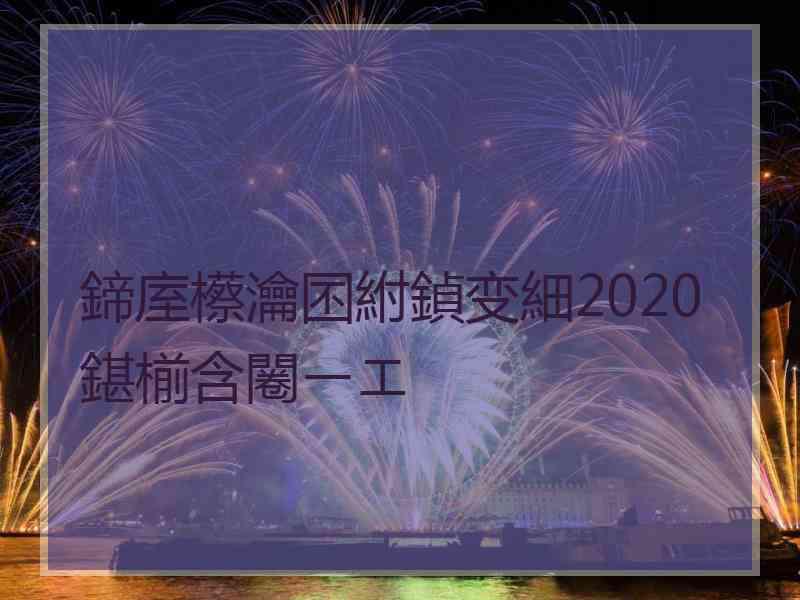 鍗庢櫒瀹囨紨鍞变細2020鍖椾含闂ㄧエ