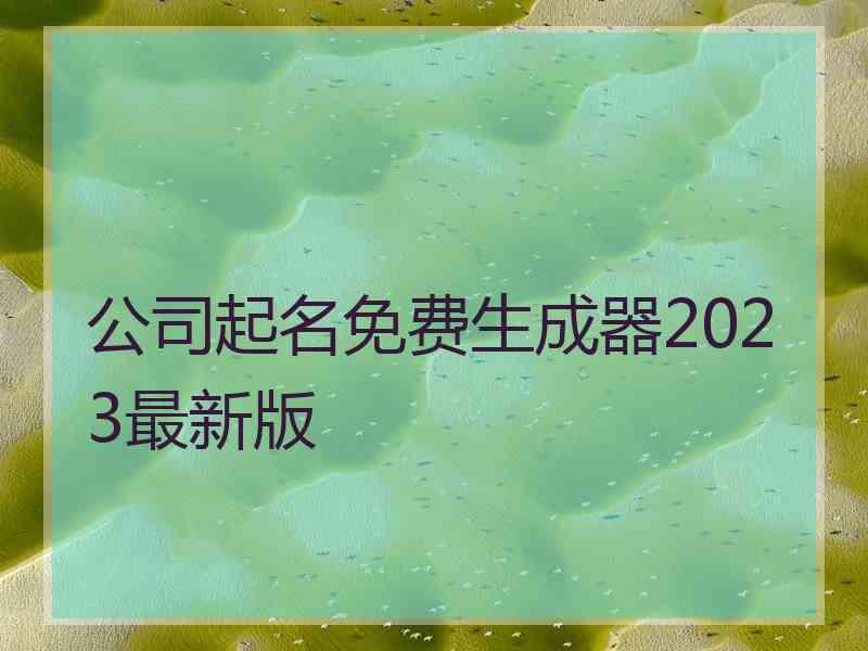 公司起名免费生成器2023最新版