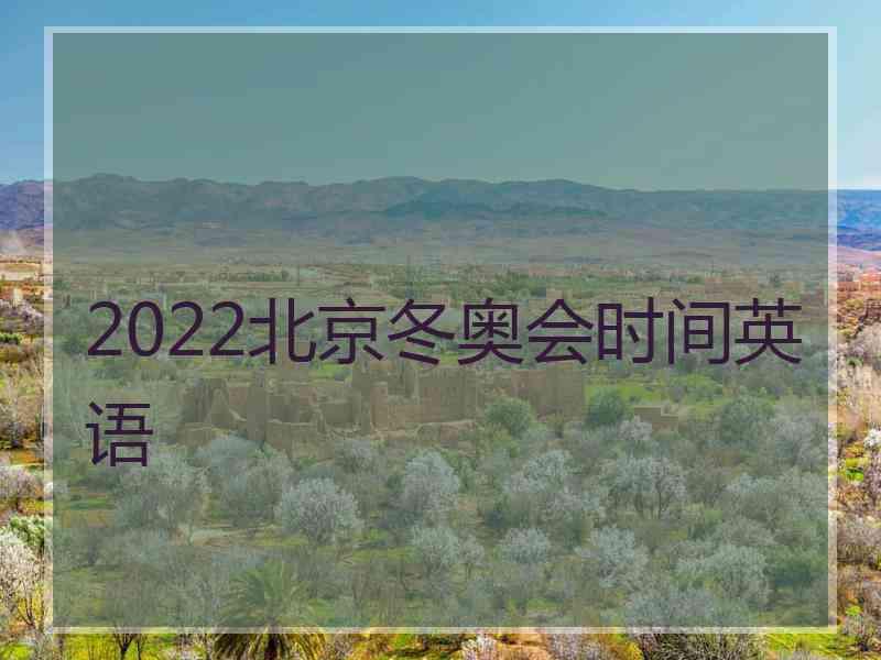 2022北京冬奥会时间英语