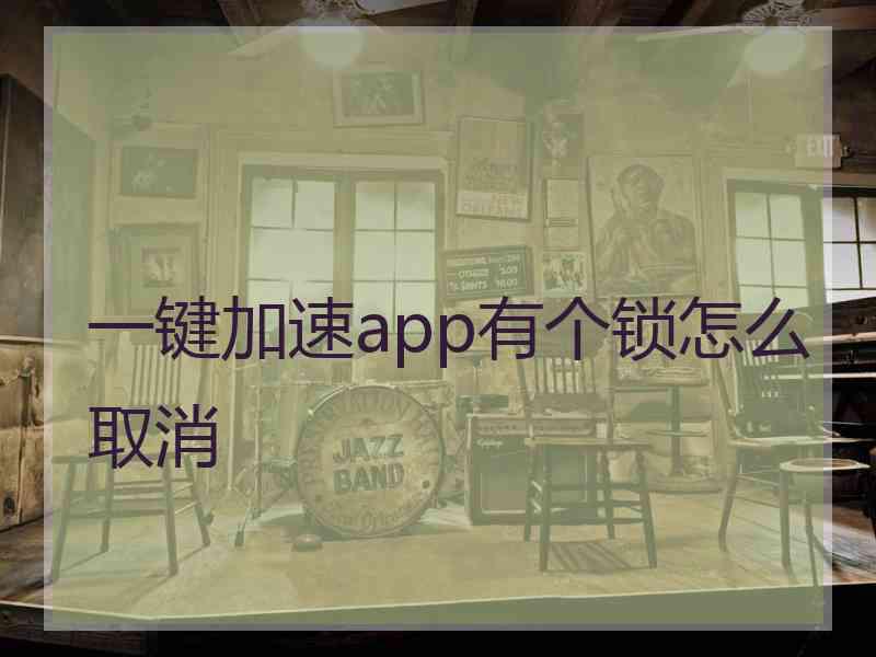 一键加速app有个锁怎么取消