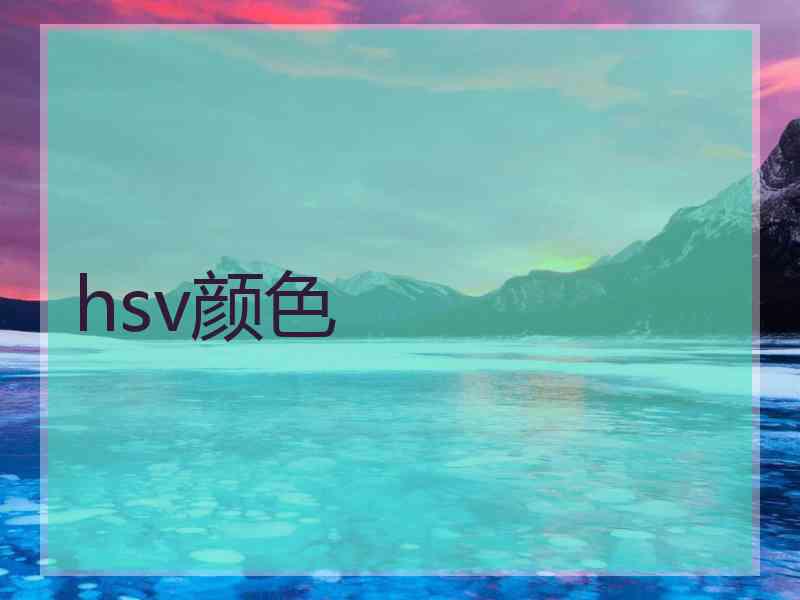 hsv颜色