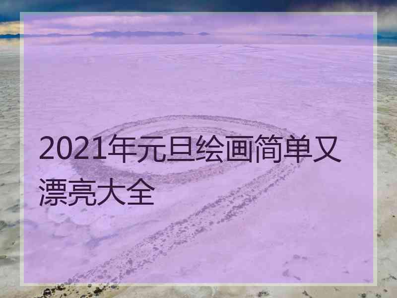 2021年元旦绘画简单又漂亮大全