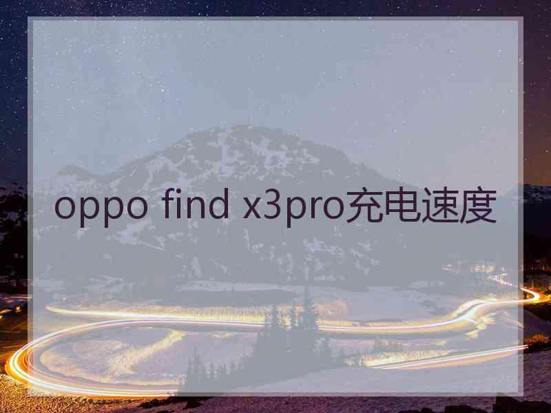 oppo find x3pro充电速度