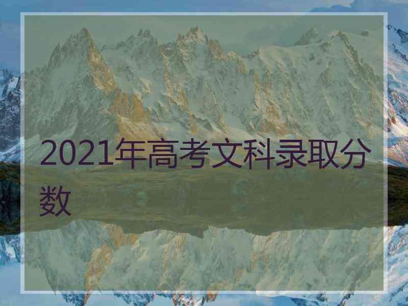 2021年高考文科录取分数