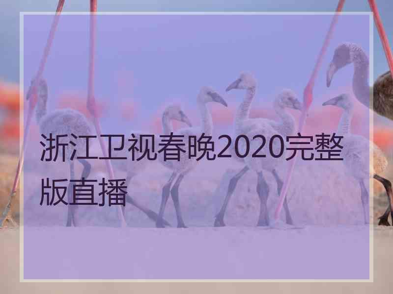 浙江卫视春晚2020完整版直播