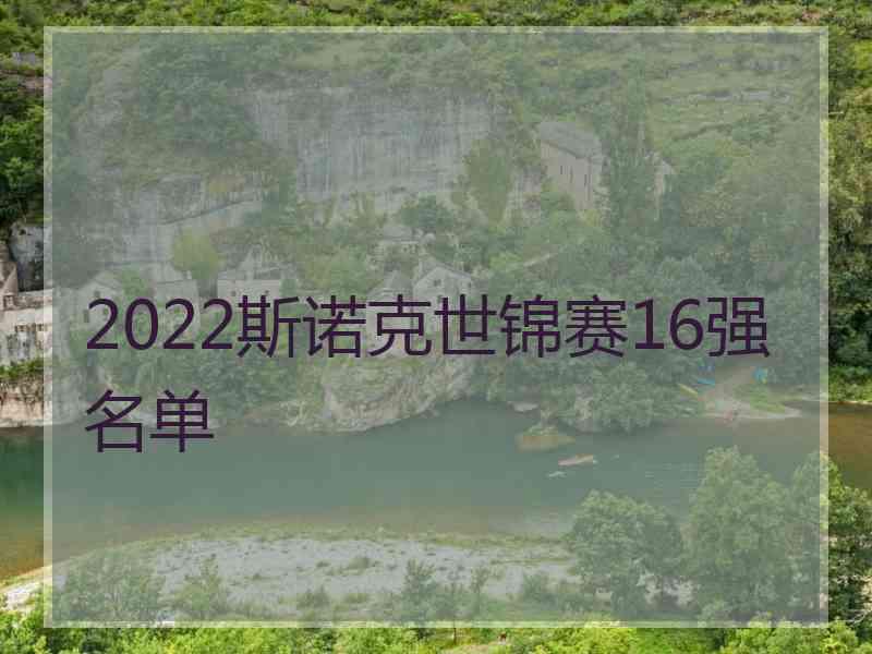 2022斯诺克世锦赛16强名单