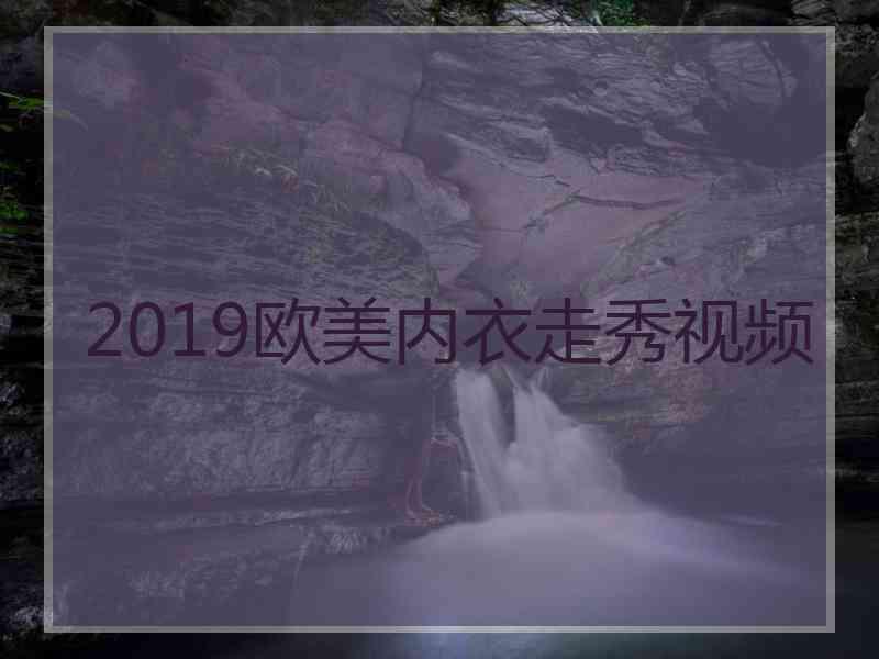 2019欧美内衣走秀视频