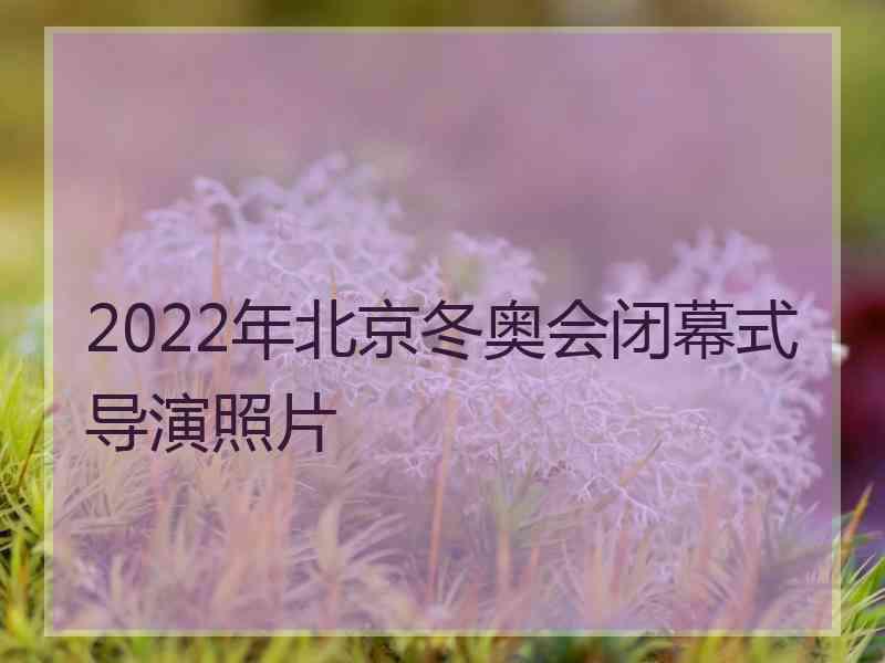 2022年北京冬奥会闭幕式导演照片