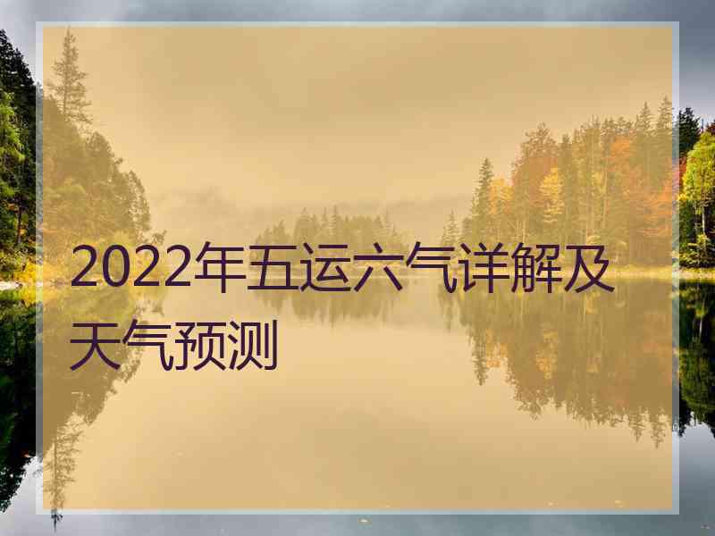 2022年五运六气详解及天气预测