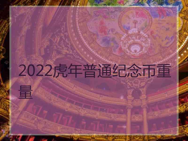 2022虎年普通纪念币重量