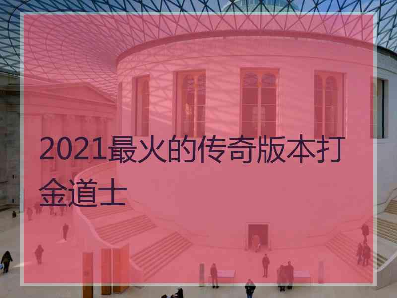 2021最火的传奇版本打金道士