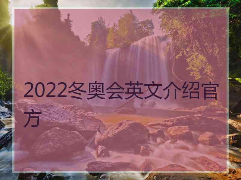 2022冬奥会英文介绍官方