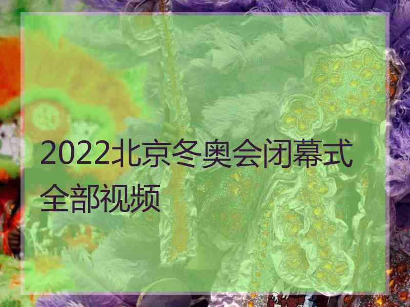 2022北京冬奥会闭幕式全部视频