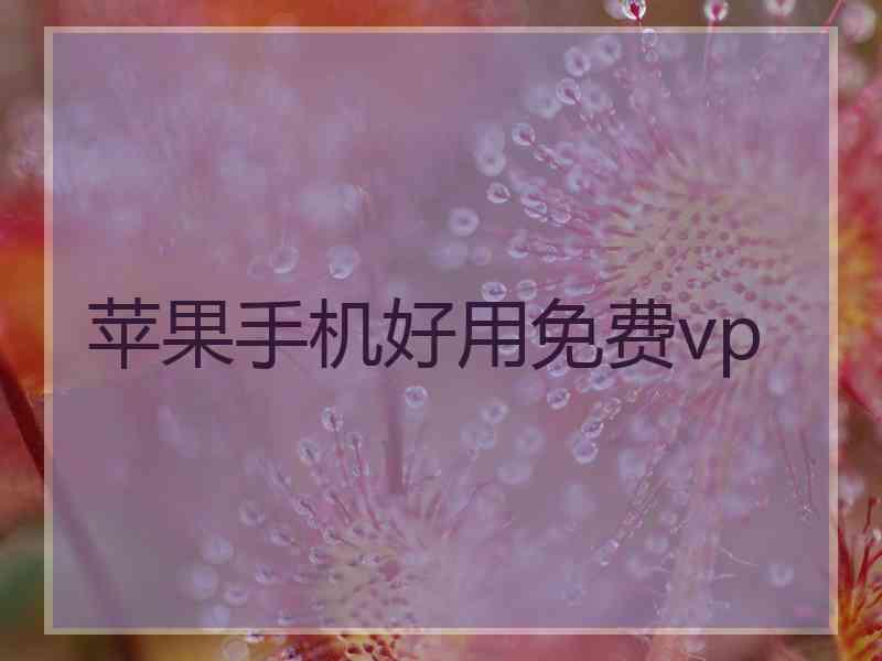 苹果手机好用免费vp