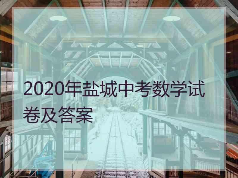 2020年盐城中考数学试卷及答案