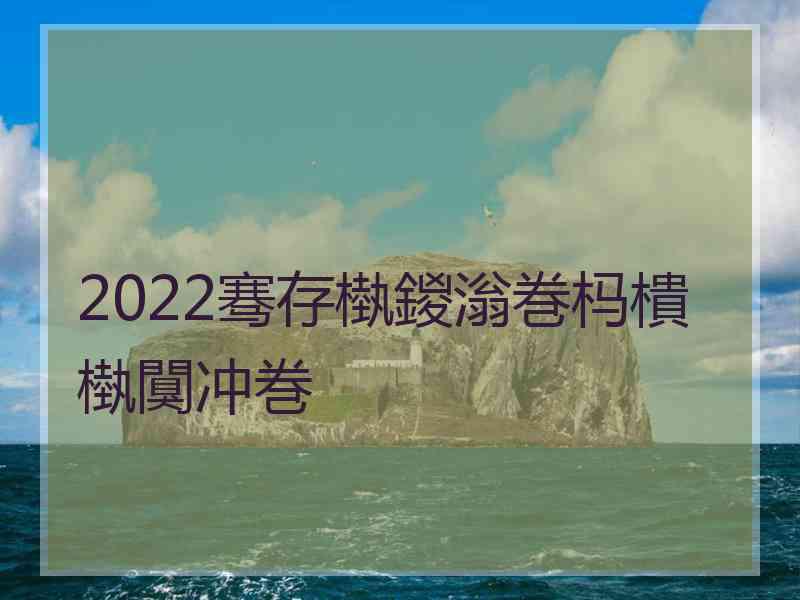 2022骞存槸鍐滃巻杩樻槸闃冲巻