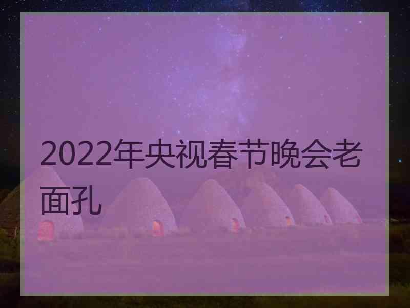 2022年央视春节晚会老面孔