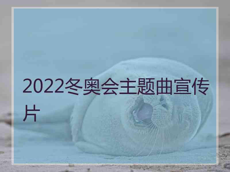 2022冬奥会主题曲宣传片