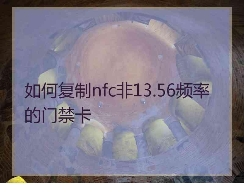 如何复制nfc非13.56频率的门禁卡