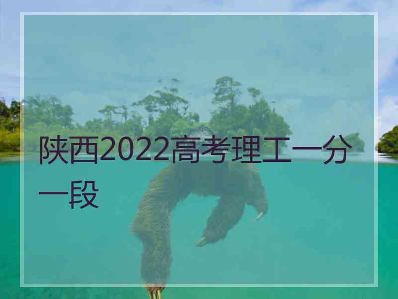 陕西2022高考理工一分一段