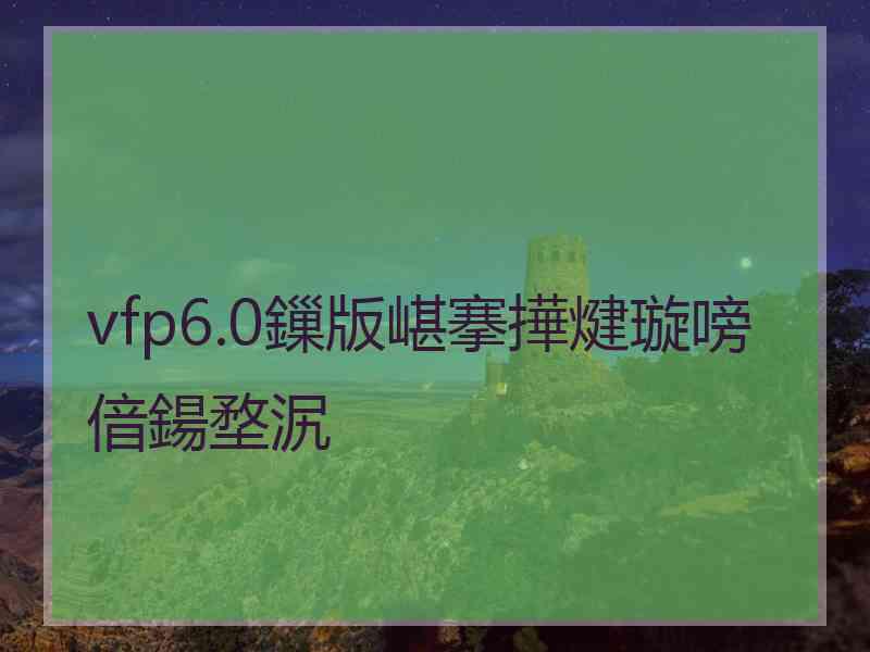 vfp6.0鏁版嵁搴撶煡璇嗙偣鍚堥泦