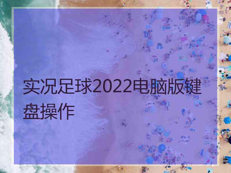 实况足球2022电脑版键盘操作