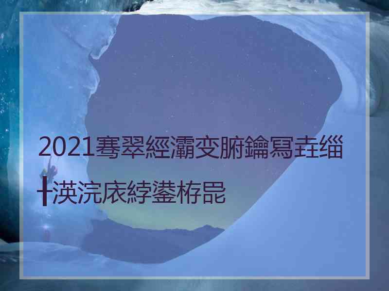 2021骞翠經灞变腑鑰冩垚缁╂渶浣庡綍鍙栫巼