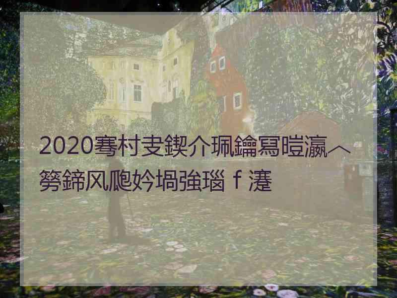 2020骞村叏鍥介珮鑰冩暟瀛︿簩鍗风瓟妗堝強瑙ｆ瀽