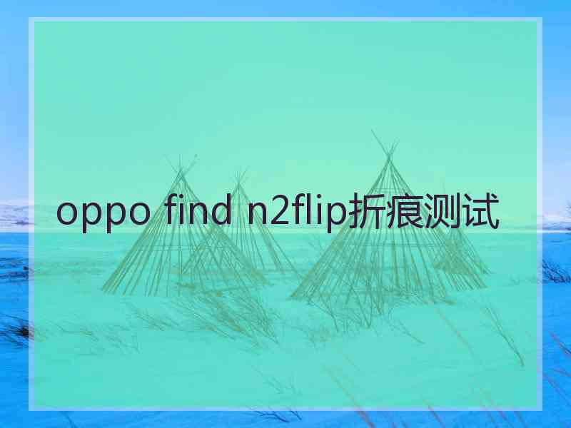 oppo find n2flip折痕测试