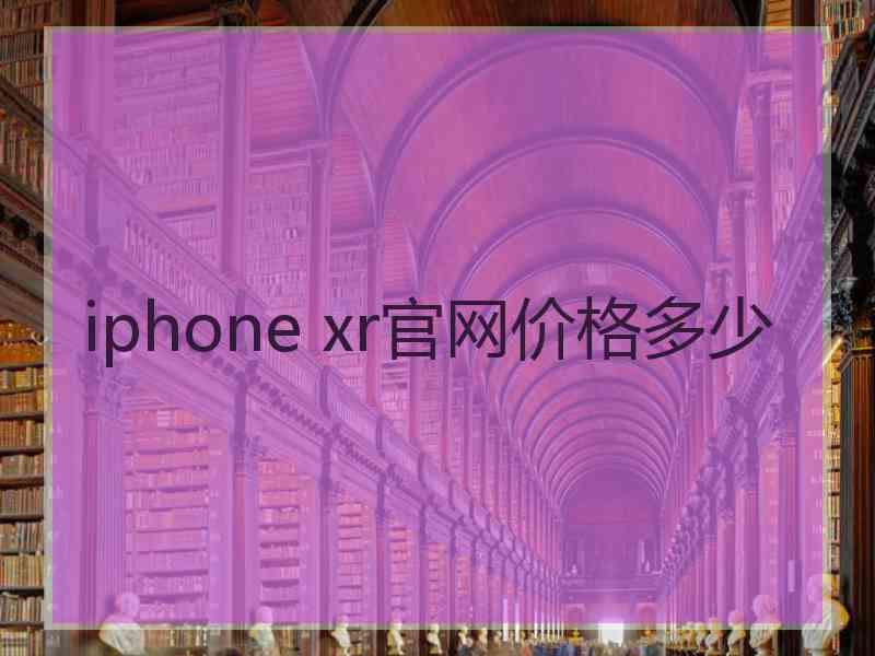 iphone xr官网价格多少