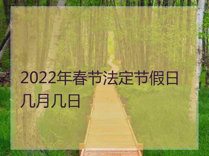 2022年春节法定节假日几月几日