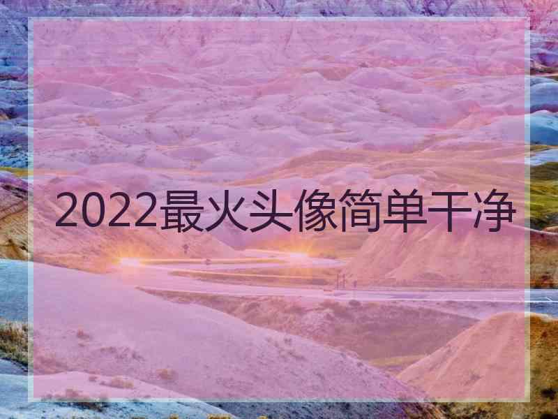 2022最火头像简单干净