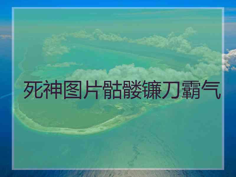 死神图片骷髅镰刀霸气