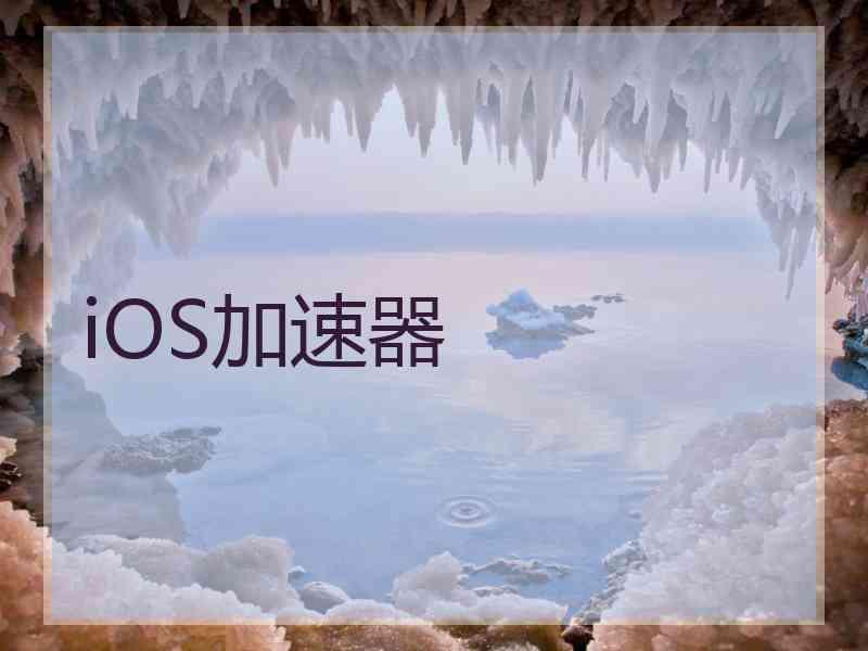 iOS加速器