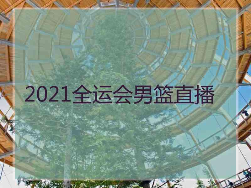 2021全运会男篮直播